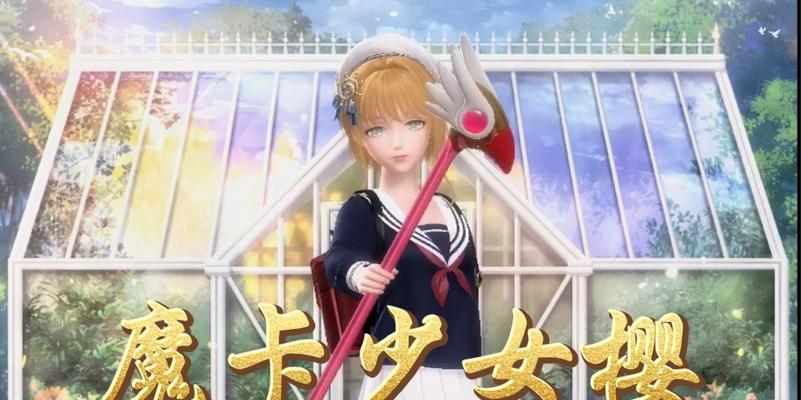 《闪耀暖暖》百变小樱联动开启时间公布！（魔法少女x时尚世界，限时活动火热来袭！）