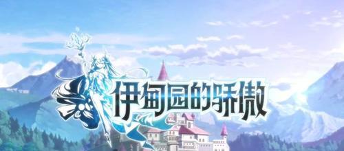 探秘伊甸园的骄傲幕间物语艾丽斯攻略（一场幻想之旅，拨开谎言的面纱）