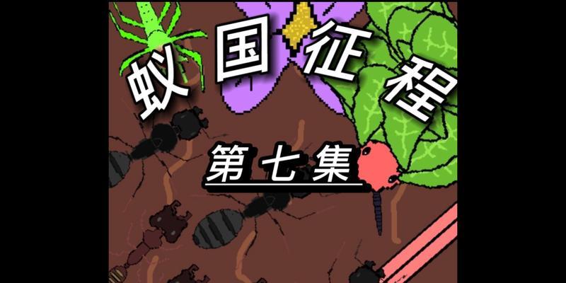 探秘蚁国指南——打造最强阵容（从多个场景出发，教你如何组建完美阵容）