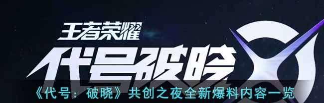 代号破晓申请资格入口解析（以游戏为主，轻松了解入口申请）