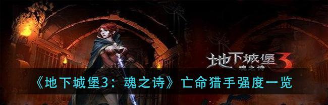 《地下城堡3魂之诗》2023年春节兑换码一览（获得游戏资源更轻松，赢得春节大礼包！）