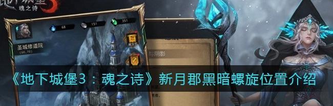 《地下城堡3魂之诗》噩梦尸鬼潮通关攻略（操控技巧、武器选择、道具利用）