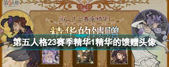 《第五人格24赛季精华1奖励一览》（玩转新赛季！了解所有奖励，提前制定计划）