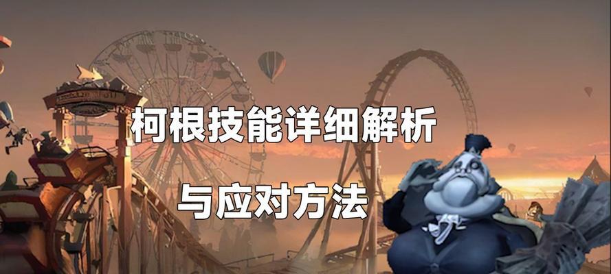 第五人格柯根技能强度一览（探究各种柯根技能对游戏角色的影响）