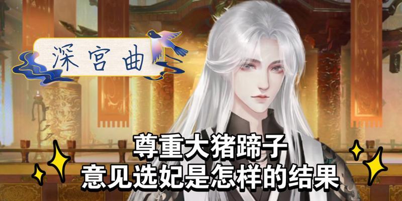深宫曲孩子婚配攻略（以游戏为主，轻松学习深宫曲孩子婚配技巧）