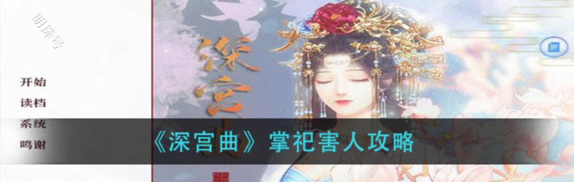 以深宫曲嫁祸别人攻略详解（游戏攻略大全，让你成为深宫曲的王者）