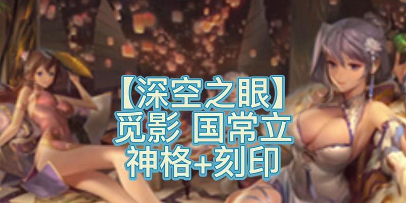 深空之眼（游戏《深空之眼》中最强神格阿修罗刻印的秘密揭露）