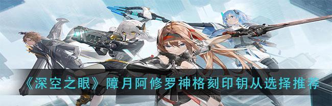 《深空之眼低吹雪神格印刻神格搭配建议》（打造最强神器，让你称霸游戏世界）