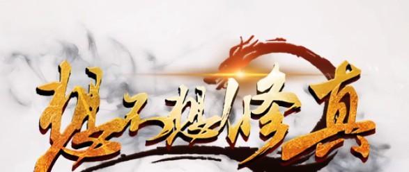 修真混沌之力的获取途径大揭秘！（想不想成为万物之主？这些方法助你一臂之力）