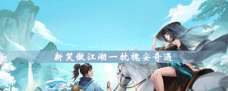 《雪鹰领主手游》天下有敌奇遇触发攻略