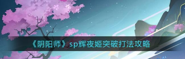 如何玩转辉夜姬，让你轻松升级！（如何玩转辉夜姬，让你轻松升级！）
