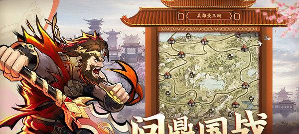 《以英雄爱三国》第一章第三回攻略演义详解（《以英雄爱三国》攻略指南，让你成为真正的三国英雄！）