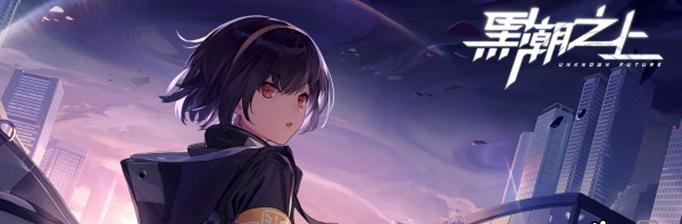 《黑潮之上空无之域》游戏攻略（探索未知的领域，挑战极限的冒险旅程）