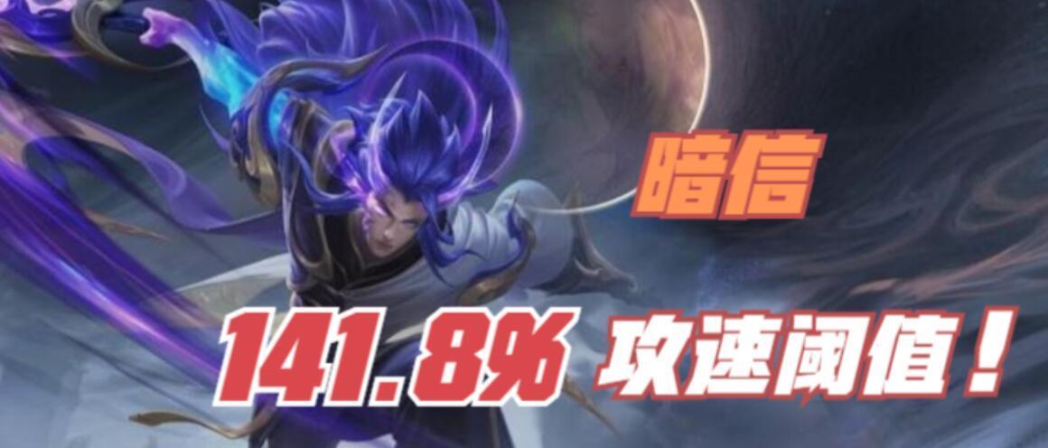 鸿之下攻速阈值是多少？攻速的作用是什么？（解析游戏中攻速的重要性与影响）