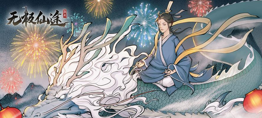 《无极仙途》嗣玩法攻略（开启全新修仙之路，与灵童子共创未来）