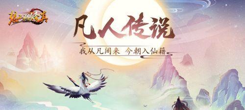 《想不想修真手游》混沌之力获取攻略（用最佳策略获取混沌之力，实现飞升）