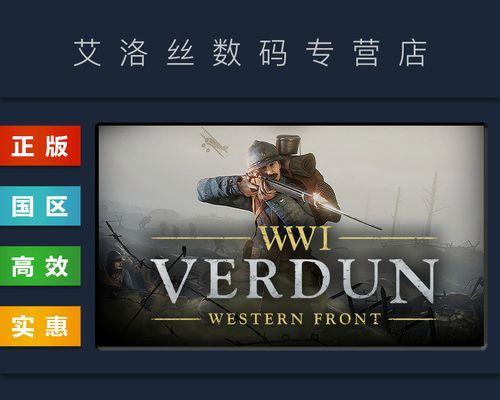 《凡尔登战役》游戏狙击玩法指南（成为无敌狙击手的秘诀，掌握关键要领，称霸战场！）