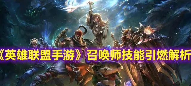地牢守护者（打造最团，一步步揭秘召唤师的秘密）