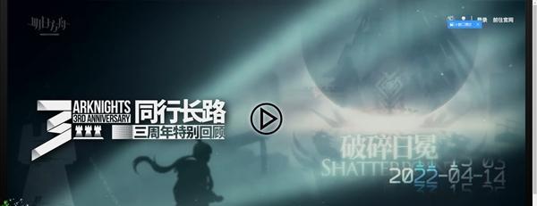 明日方舟25周年直播——游戏与玩家的共同庆典（25周年庆典直播地址公布，一起见证明日方舟的辉煌成就）