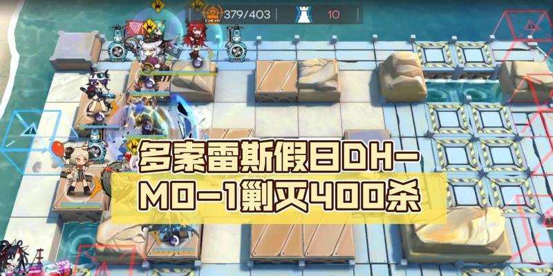 掌握明日方舟DH-MO-1低配阵容，轻松应对战斗挑战（低配阵容攻略分享，让你在明日方舟中游刃有余）