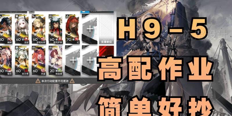 明日方舟H9-5低配攻略（从队伍配置到战斗技巧，全面解析H9-5的挑战之路）