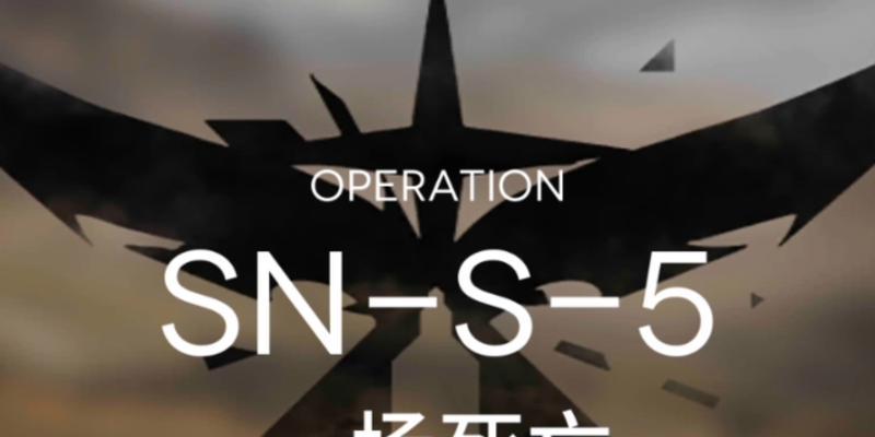 《明日方舟》SN-S-5进阶攻略（打败敌人的必杀技，让你轻松通关）