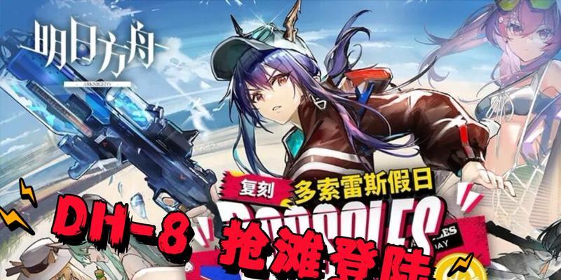 《明日方舟》多索雷斯假日活动攻略（挑战任务，收集奖励，畅玩假日氛围）