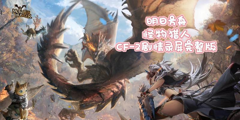 明日方舟×怪物猎人联动活动爆料（狩猎开始！关于明日方舟×怪物猎人联动活动的一切）