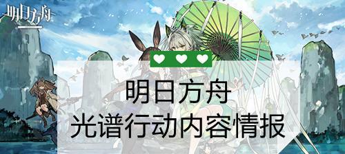 《明日方舟》光谱行动攻略指南（掌握攻略，迎接全新挑战）