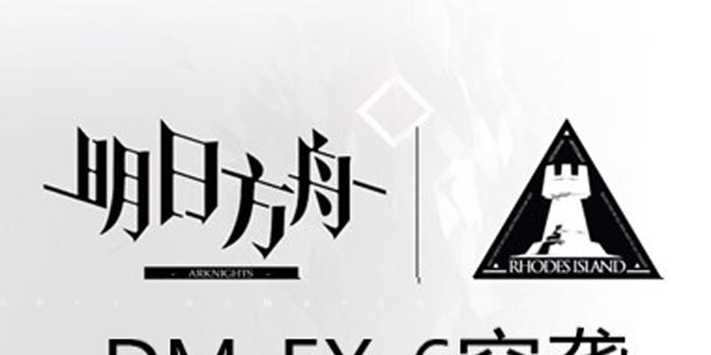 明日方舟（深入探究游戏内限时活动，为玩家提供详尽攻略及心得）