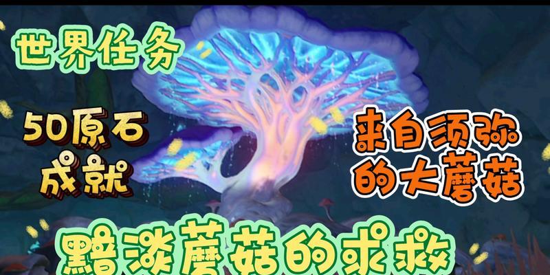 原神黯淡蘑菇求救26支线任务攻略（跟随攻略轻松完成任务，获得丰厚奖励）