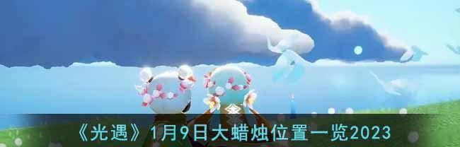 《2023光遇情人节花环兑换图一览》（游戏中寻找最浪漫的惊喜，花环兑换攻略大揭秘）
