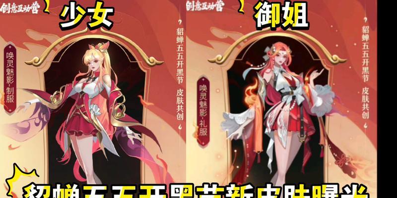 2023荣耀貂蝉五五开黑节皮肤一览（全新五五开黑节皮肤隆重登场，貂蝉吸睛上线）