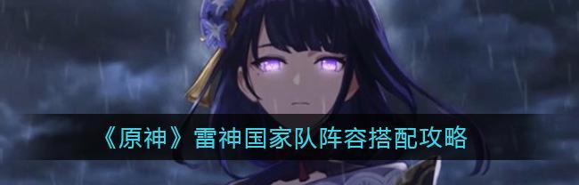 原神雷神巴尔命之座一览（探究雷神巴尔命之座的传说、地点和游戏体验）