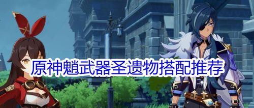 《原神》雷主武器装备全解析（掌握雷元素攻击之道，打造最强角色）