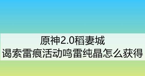 原神鸣雷纯晶获得攻略（一步步教你获取鸣雷纯晶，助你打造强力武器）