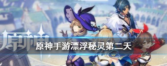 原神漂浮秘灵进阶攻略（揭秘漂浮秘灵的弱点与打法）