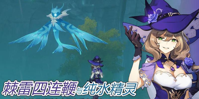《原神七圣召唤纯水精灵获得攻略》（纯水精灵获取技巧全解析，轻松解锁水属性宝宝！）