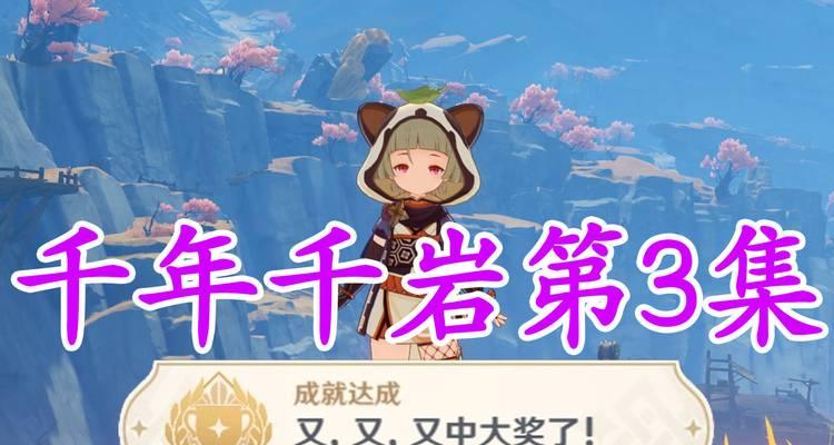 《原神》千年千岩任务全流程攻略（详解千年千岩任务中的关键细节，让你轻松完成）