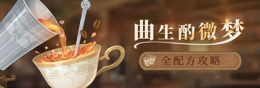 原神曲生酌微梦配方合集（探索原神世界，品尝各色美饮）