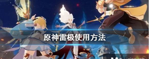 原神若雷结界解除指南：摆脱雷霆封锁的秘密