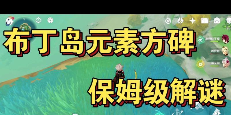 《原神》荫蔽方碑顺序攻略（以伞盖为线索，轻松搞定顺序！）