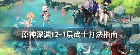 原神深渊12-2满星攻略（最全深渊12-2通关攻略，手把手教你如何轻松突破）