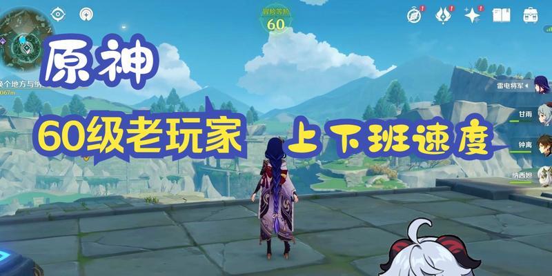 原神首位60级玩家介绍（探索原神世界的游戏策略和心得）