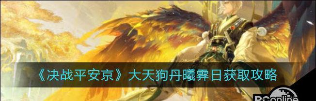 决战平安京（解析大天狗技能）