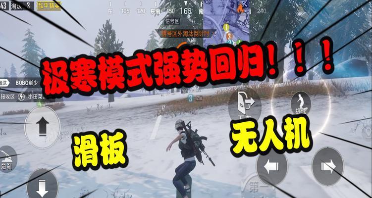 绝地求生刺激战场极寒模式体温机制全攻略（冰天雪地生存必备技能）
