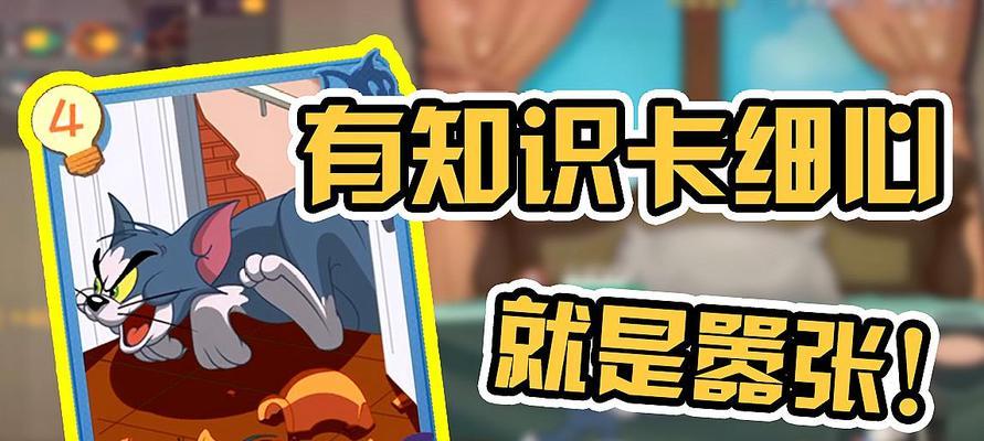 《猫和老鼠手游》道具使用攻略（猫和老鼠游戏道具使用详解）