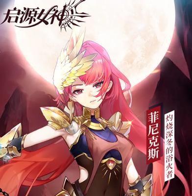 启源女神德古拉图鉴属性技能详解（英雄攻略及游戏玩法分析）