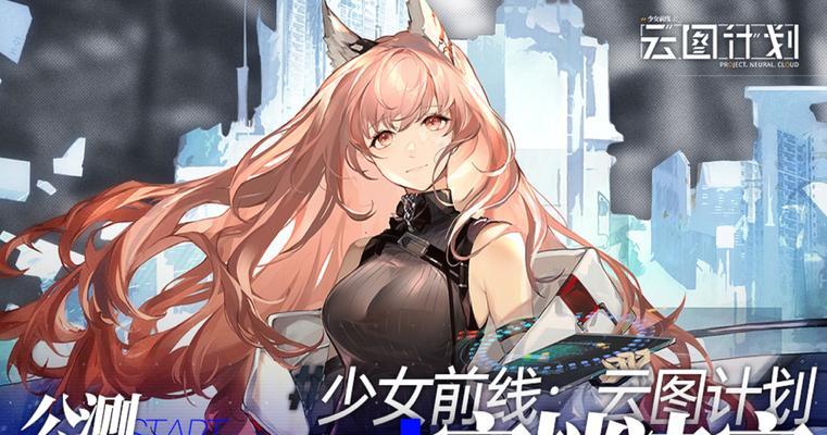 《以少女前线云图计划人形，打造最强战斗部队》（云图计划人形获取攻略）