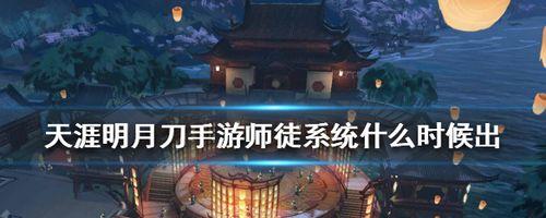 《天涯明月刀手游》亲传弟子收徒条件详解（师传门掌）